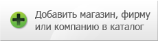 Добавить магазин, фирму, компанию, органицию или предприятие в каталог